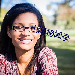 山海秘聞錄