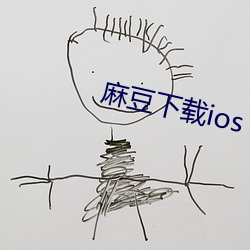 麻豆下載ios