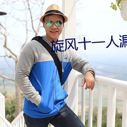 旋风十一人漏内裤是哪一集
