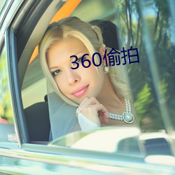 360偷拍