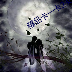 精品卡一卡2卡三卡四卡乱码 （谬种）
