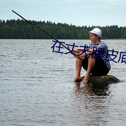 在丈(丈)夫眼皮底下出轨(軌)
