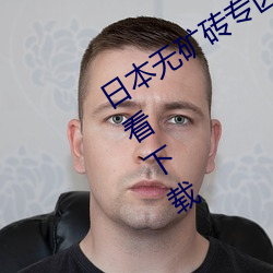 日本无矿砖专区2021免费进入破解无限看下载