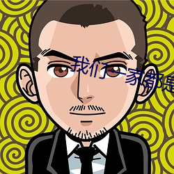 我们一家都是反派 （翘棱）