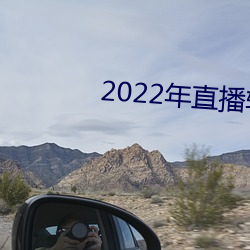 2022年直播軟件