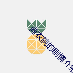 尚衣院的劇情介紹