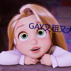GAY又粗又大 （星移物换）