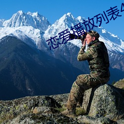 戀愛播放列表4