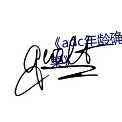 《adc年龄确认十八岁大驾光临芒果》
