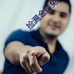 捡漏(lòu)金锋免费(fèi)阅读