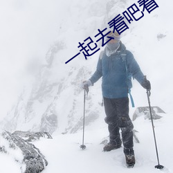 一起去看吧看一天電影