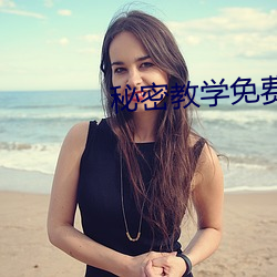 秘密(mì)教学免(miǎn)费阅读