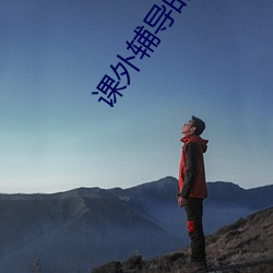 课外辅导(dǎo)的(de)秘密在线观看