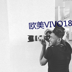 欧美VIVO18 （千秋万世）