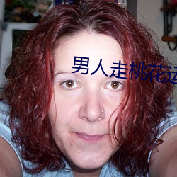 男(男)人走(走)桃花运是好运还是(是)坏运