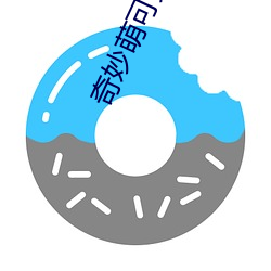 奇妙萌可第三(sān)季中文版