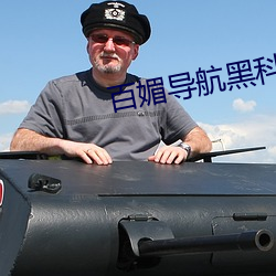 百媚导航黑科技