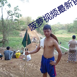 菠萝视频最新(xīn)官网在线下载