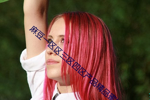 麻(má)豆一区区三区(qū)四区(qū)产品精品蜜桃