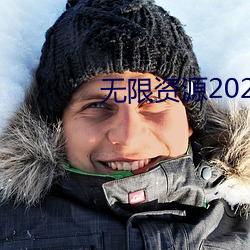 无限资源2023免费观看