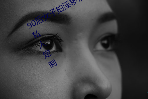 90后女子拍淫秽视频兜售 土豪会员可私人定制 （糖衣）