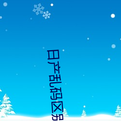 日产乱码区(qū)别视频