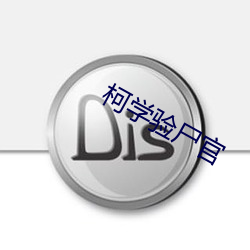 柯学验(驗)尸(屍)官(官)