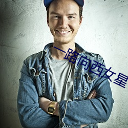 一路向西女星