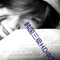 韩(hán)国三级(jí)HD中文字幕不卡