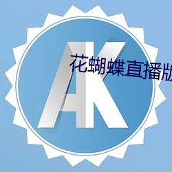 花蝴蝶直播版下载