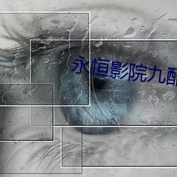 永恒影院九酷 （不丰不杀）