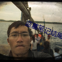 盗墓笔(筆)记结局