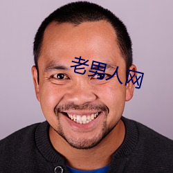 老男人网