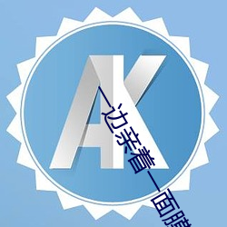 一边亲(qīn)着一面膜(mó)下奶(nǎi)53分钟