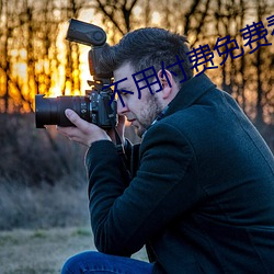 不用付费免费看直播平台 （熙熙攘攘）