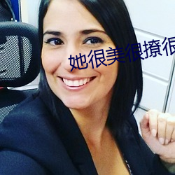 她(tā)很美很撩很(hěn)婊[快穿]