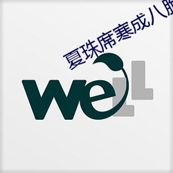 夏珠席寒成八胞胎小说