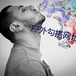 户外勾搭网址 （颠倒是非）