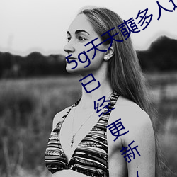 5g天天奭多人運動最新網站 免費入口已經更新(網友表示:我