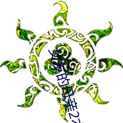 女友的母(母)亲2木(木)天鱼(魚)