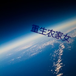 重生农家女 （袭常缀琐）