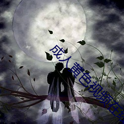 成人黄色视频在线免费观看
