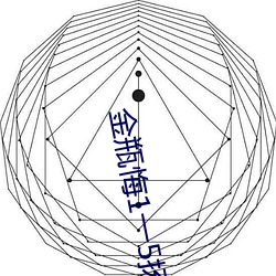 金瓶悔1一5扬(揚)思(思)敏(敏)