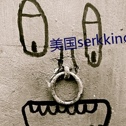 美国serkkino （轰动）