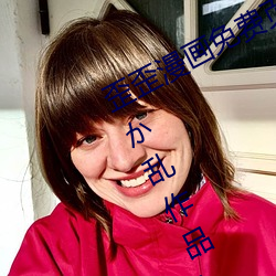 歪(歪)歪漫画(畫)免费(費)页(頁)面阅读(讀)弹(彈)窗秋(秋)蝉(ほたか乱(亂)作品)