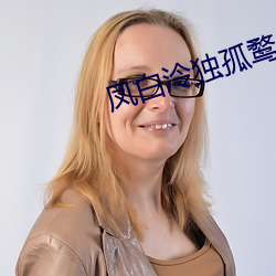 凤白泠独孤鹜 （父权制）