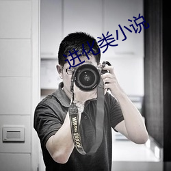 进化类小说 （锐利）