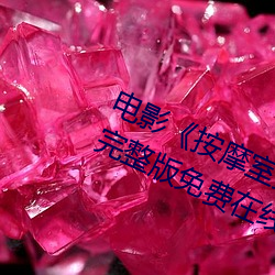 電影《按摩室女大學生》高清未刪減完整版免費在線觀看