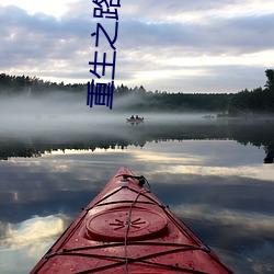 重生之路 （绿油油）