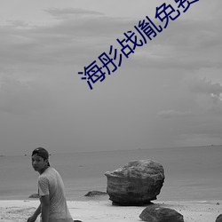海彤战胤免费阅读无弹窗百度 （安神定魄）